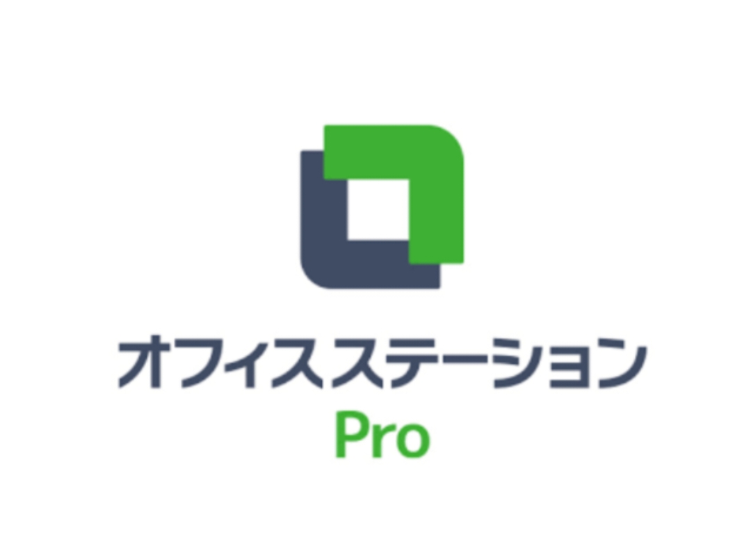 オフィスステーションPRO