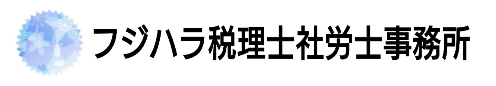 フジハラ税理士社労士事務所